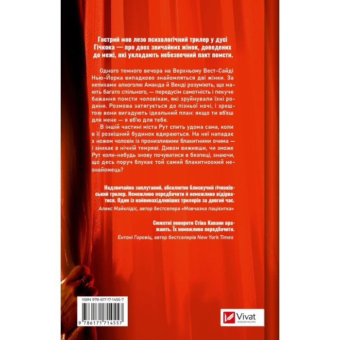 Книга Убивство для тебе, убивство для мене - Стів Кавана Vivat (9786171714557) изображение 2