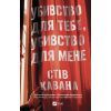 Книга Убивство для тебе, убивство для мене - Стів Кавана Vivat (9786171714557)