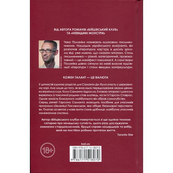 Книга Шокова індукція - Чак Поланік КСД (9786171518070) изображение 2