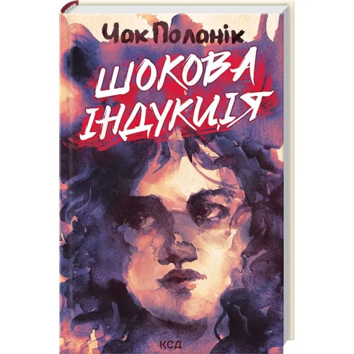 Книга Шокова індукція - Чак Поланік КСД (9786171518070) изображение 3