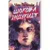 Книга Шокова індукція - Чак Поланік КСД (9786171518070) изображение 3