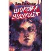 Книга Шокова індукція - Чак Поланік КСД (9786171518070)