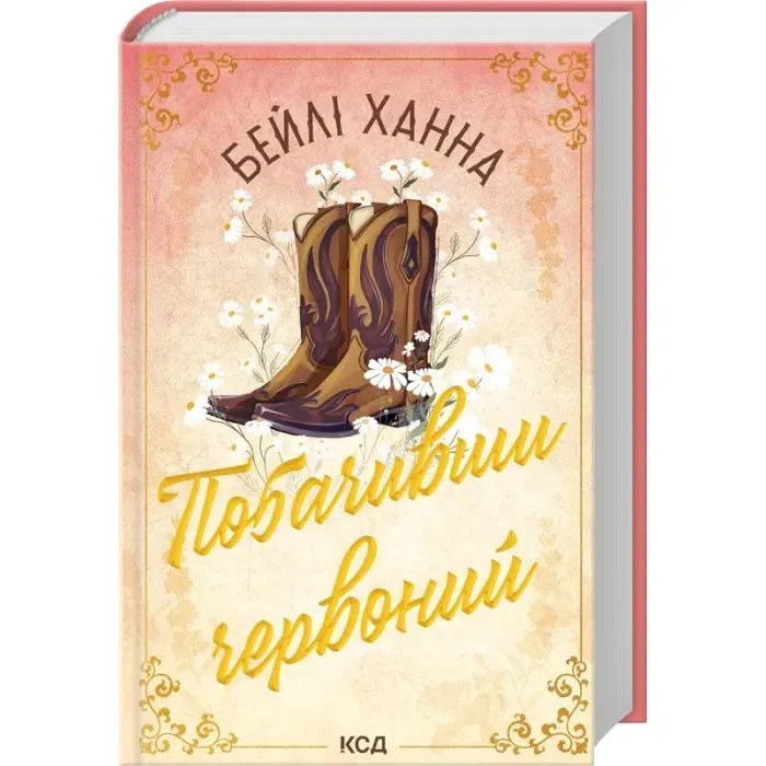 Книга Побачивши червоний. Книга 2 - Бейлі Ханна КСД (9786171520721) изображение 2