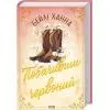 Книга Побачивши червоний. Книга 2 - Бейлі Ханна КСД (9786171520721) изображение 2
