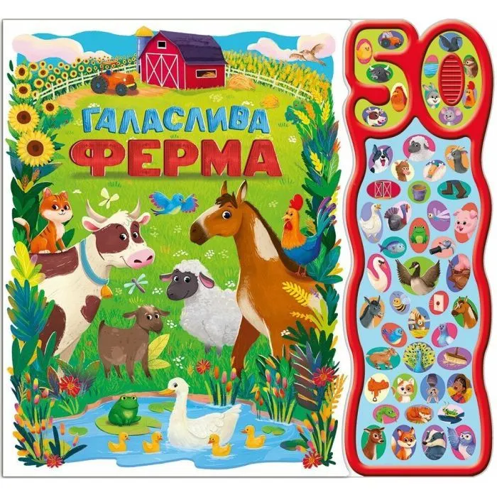 Книга Галаслива ферма. 50 звуків - Алехандра Барахас Ранок (9786170999481)