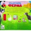 Книга Галаслива ферма. 50 звуків - Алехандра Барахас Ранок (9786170999481) изображение 2