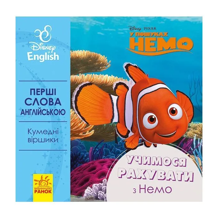 Книга Перші слова англійською. Учимося рахувати з Немо. Disney Ранок (9789667489588)