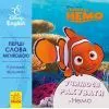 Книга Перші слова англійською. Учимося рахувати з Немо. Disney Ранок (9789667489588)