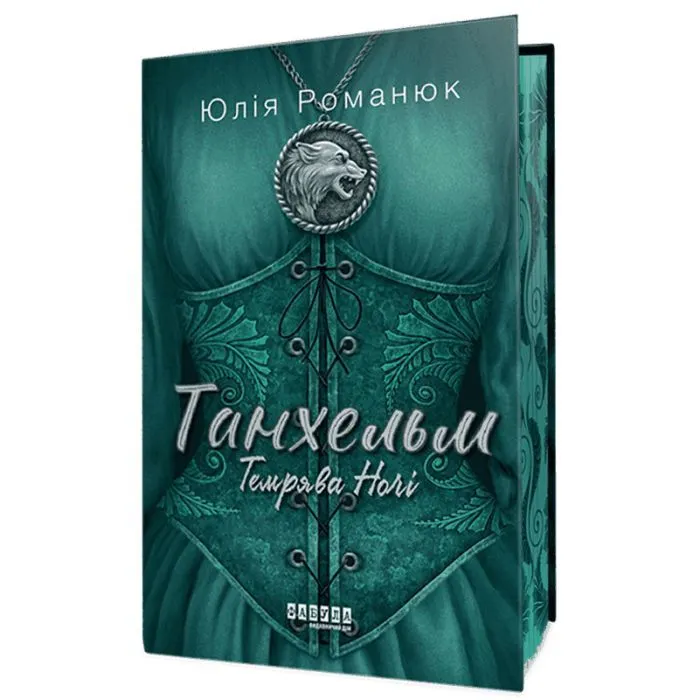 Книга Танхельм. Темрява ночі. Книга 2 - Ю. Романюк Фабула (9786175223536)