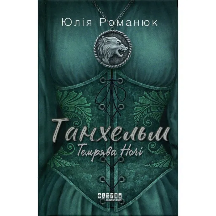 Книга Танхельм. Темрява ночі. Книга 2 - Ю. Романюк Фабула (9786175223536)