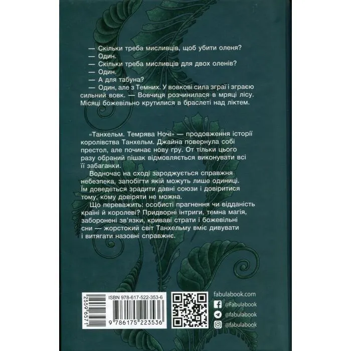 Книга Танхельм. Темрява ночі. Книга 2 - Ю. Романюк Фабула (9786175223536) зображення 2