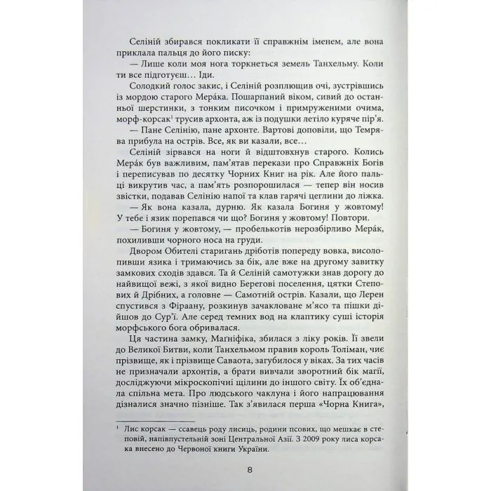 Книга Танхельм. Темрява ночі. Книга 2 - Ю. Романюк Фабула (9786175223536) зображення 8