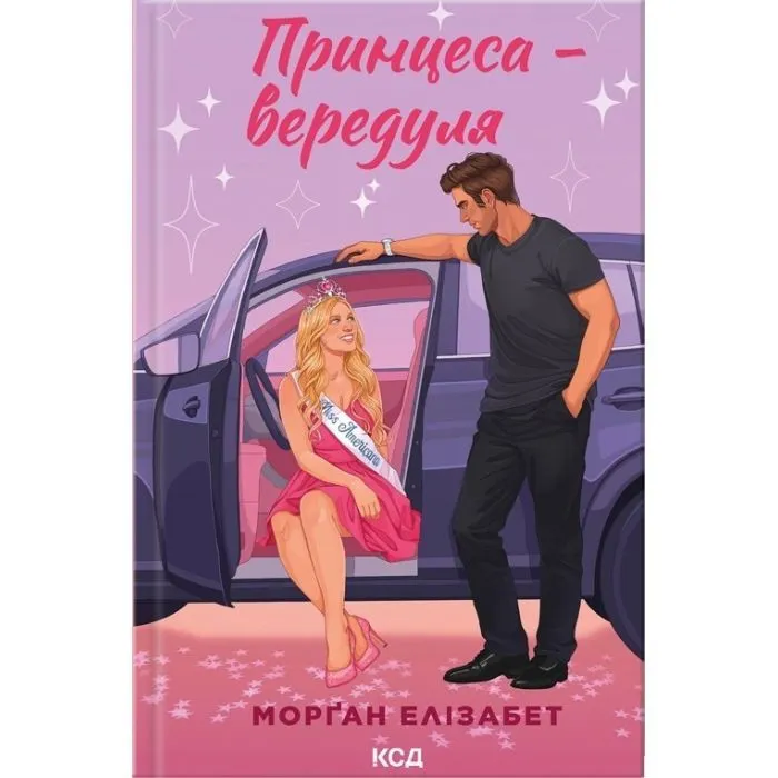 Книга Принцеса-вередуля. Книга 1 - Морґан Елізабет КСД (9786171520868)
