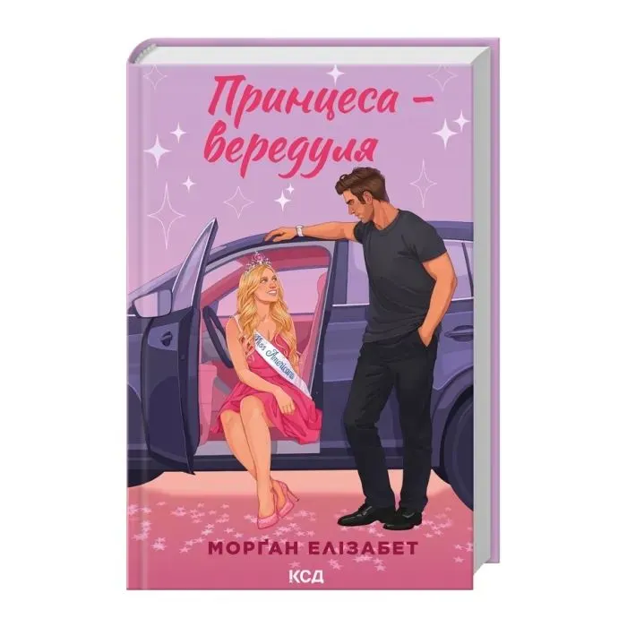 Книга Принцеса-вередуля. Книга 1 - Морґан Елізабет КСД (9786171520868) изображение 2