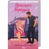 Книга Принцеса-вередуля. Книга 1 - Морґан Елізабет КСД (9786171520868) изображение 2