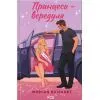 Книга Принцеса-вередуля. Книга 1 - Морґан Елізабет КСД (9786171520868)