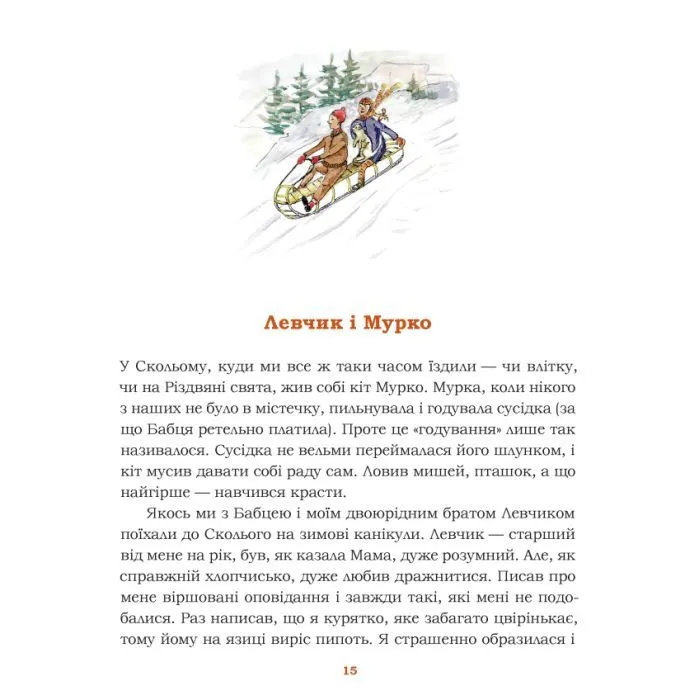 Книга Звірятка у моєму житті - Лариса Крушельницька Астролябія (9786176643203) зображення 10