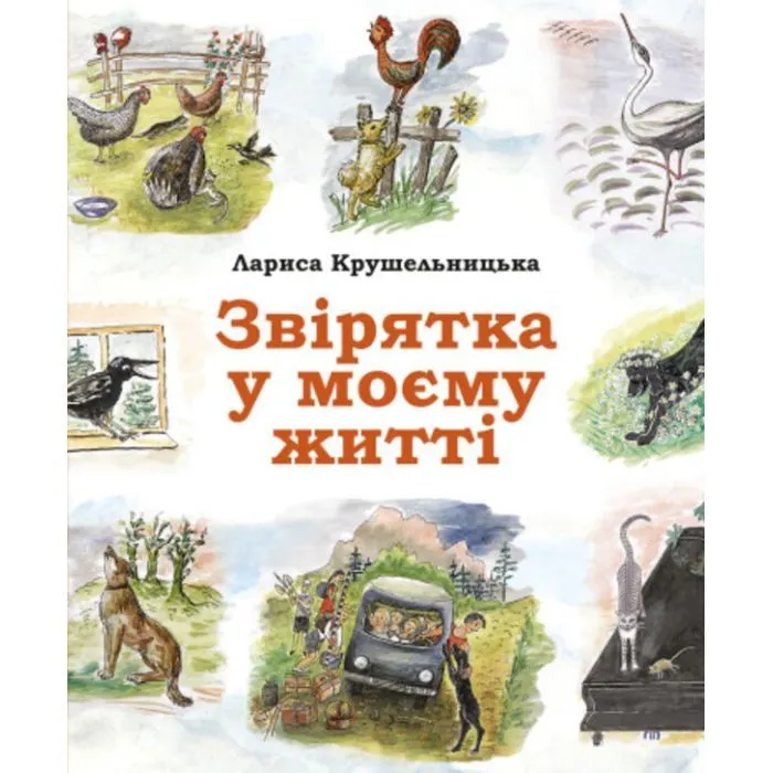 Книга Звірятка у моєму житті - Лариса Крушельницька Астролябія (9786176643203)