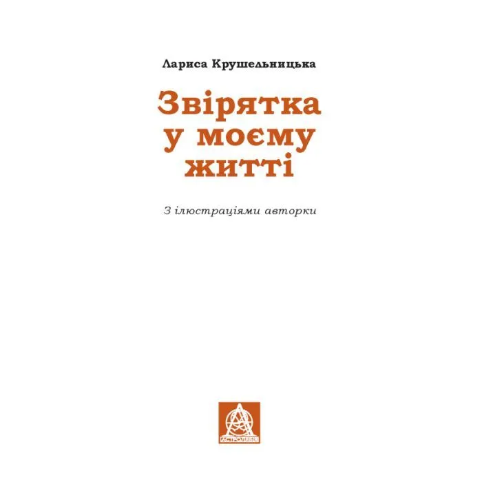 Книга Звірятка у моєму житті - Лариса Крушельницька Астролябія (9786176643203) зображення 2