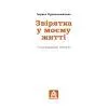Книга Звірятка у моєму житті - Лариса Крушельницька Астролябія (9786176643203) зображення 2