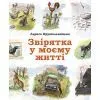 Книга Звірятка у моєму житті - Лариса Крушельницька Астролябія (9786176643203)