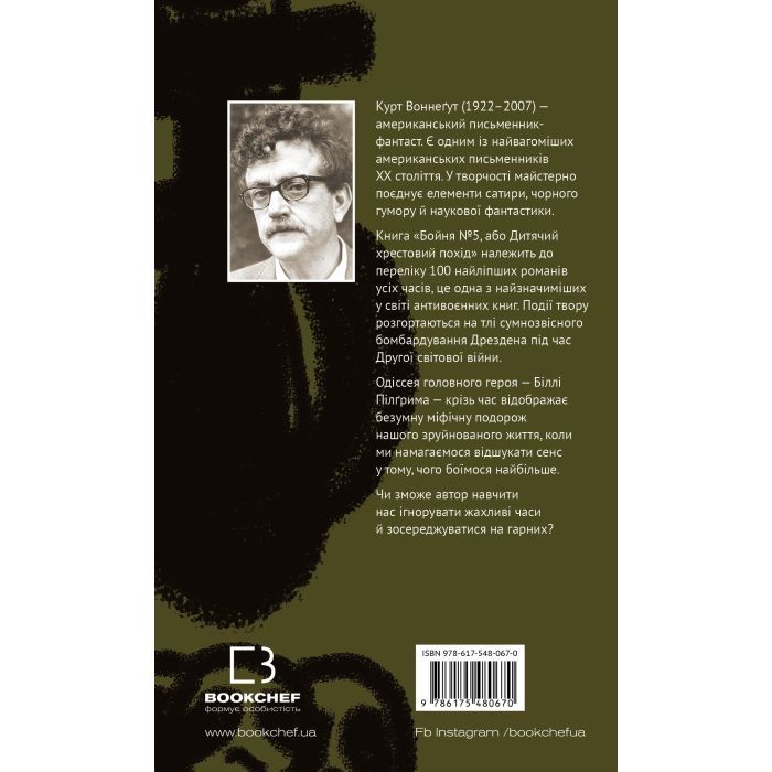 Книга Бойня номер п'ять, або Хрестовий похід дітей - Курт Воннеґут BookChef (9786175480670) изображение 3