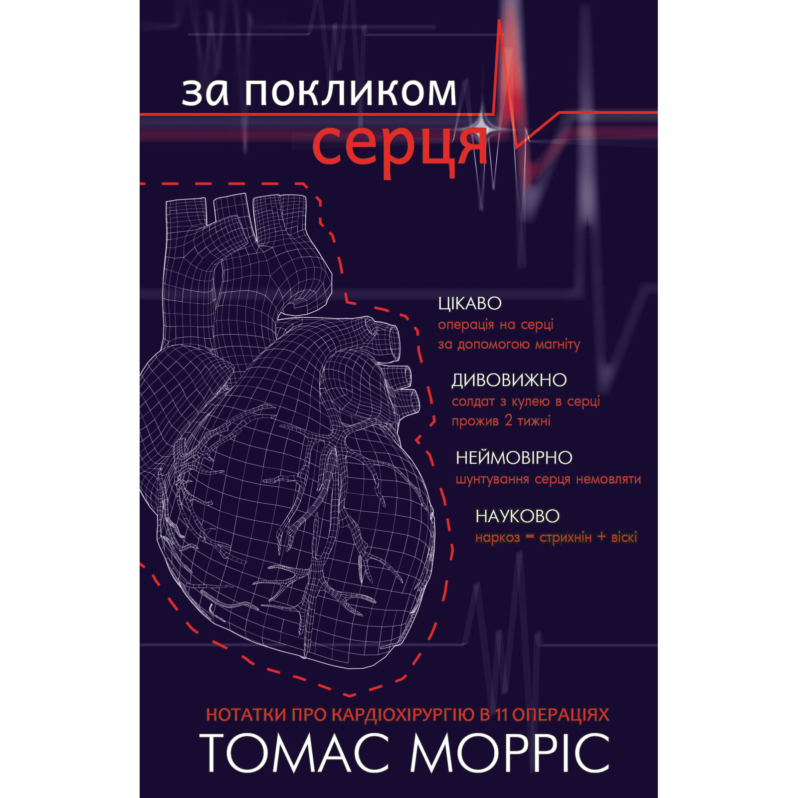 Книга За покликом серця - Томас Морріс BookChef (9786177561230)