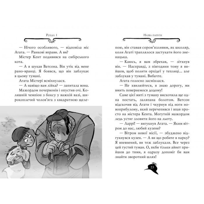 Книга Агата Містері. Крадіжка у Ватикані. Книга 11 - Сер Стів Стівенсон Видавництво РМ (9786178248505) зображення 4