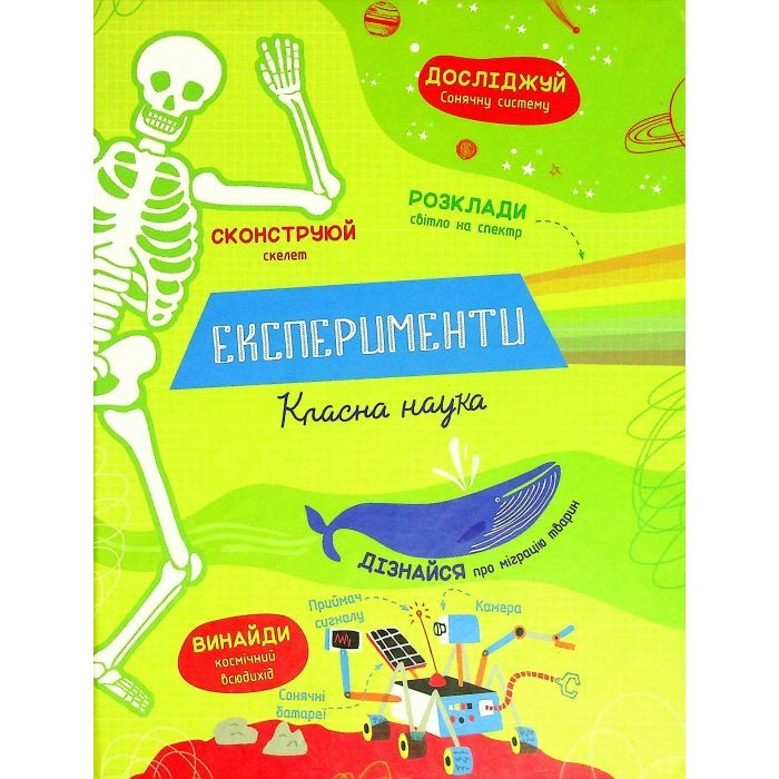 Книга Експерименти. Класна наука - Еліс Джеймс #книголав (9786177820542)