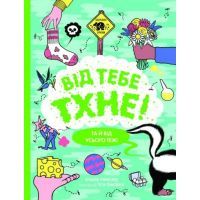 Книга Від тебе тхне! - Клайв Гіффорд Жорж (9786177853311)