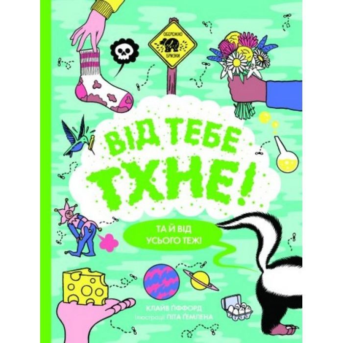 Книга Від тебе тхне! - Клайв Гіффорд Жорж (9786177853311)