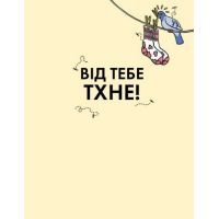 Книга Від тебе тхне! - Клайв Гіффорд Жорж (9786177853311) изображение 2