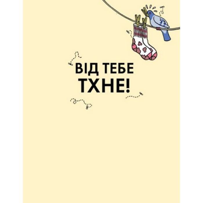 Книга Від тебе тхне! - Клайв Гіффорд Жорж (9786177853311) зображення 2