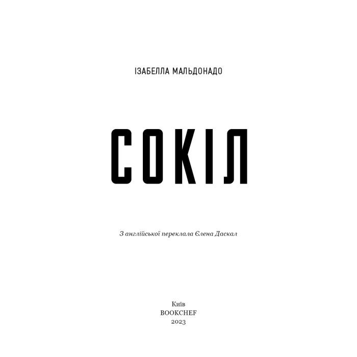 Книга Сокіл - Ізабелла Мальдонадо BookChef (9786175481349) зображення 4