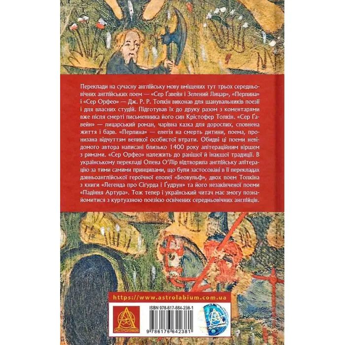 Книга Сер Ґавейн і Зелений Лицар, а також Перлина і Сер Орфео - Джон Р. Р. Толкін Астролябія (9786176642381) зображення 2