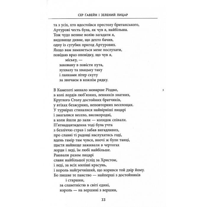 Книга Сер Ґавейн і Зелений Лицар, а також Перлина і Сер Орфео - Джон Р. Р. Толкін Астролябія (9786176642381) зображення 7
