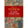 Книга Сер Ґавейн і Зелений Лицар, а також Перлина і Сер Орфео - Джон Р. Р. Толкін Астролябія (9786176642381)