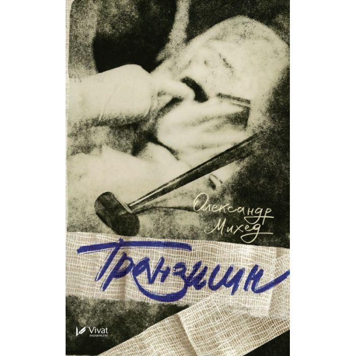 Книга Транзишн - Олександр Михед Vivat (9786176909392)