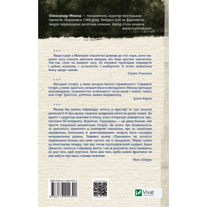 Книга Транзишн - Олександр Михед Vivat (9786176909392) зображення 2