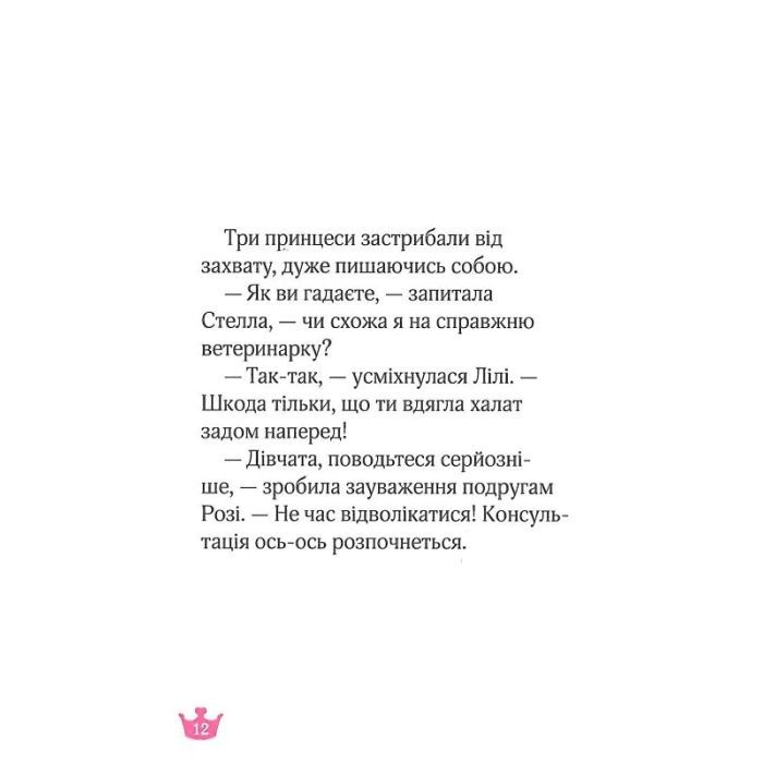 Книга Юні ветеринарки і веселкове лоша - Жеральдіна Коллє Vivat (9789669829993) изображение 10