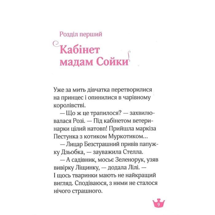 Книга Юні ветеринарки і веселкове лоша - Жеральдіна Коллє Vivat (9789669829993) изображение 7