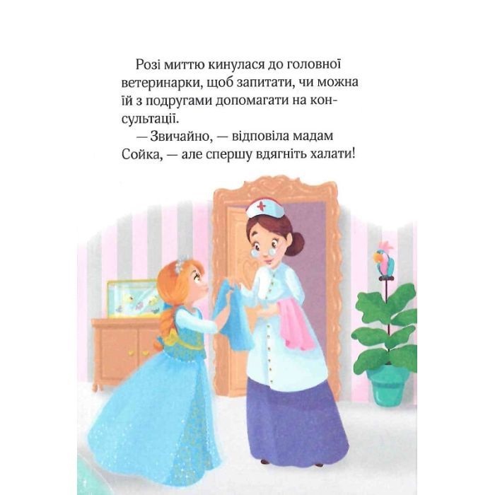 Книга Юні ветеринарки і веселкове лоша - Жеральдіна Коллє Vivat (9789669829993) изображение 9