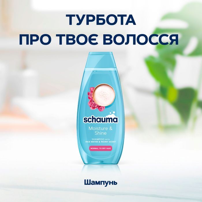 Шампунь Schauma Moisture & Shine для нормального та сухого волосся 400 мл (9000101704976) зображення 3