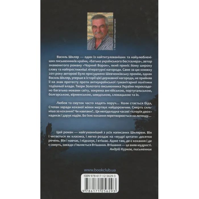 Книга Тінь сови - Василь Шкляр КСД (9786171256293) изображение 2