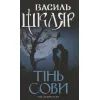 Книга Тінь сови - Василь Шкляр КСД (9786171256293)