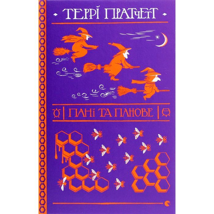 Книга Пані та панове - Террі Пратчетт Видавництво Старого Лева (9786176797807)