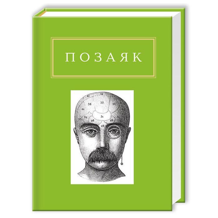 Книга Юрко Позаяк. Шедеври А-ба-ба-га-ла-ма-га (9786175850428)