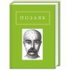 Книга Юрко Позаяк. Шедеври А-ба-ба-га-ла-ма-га (9786175850428)