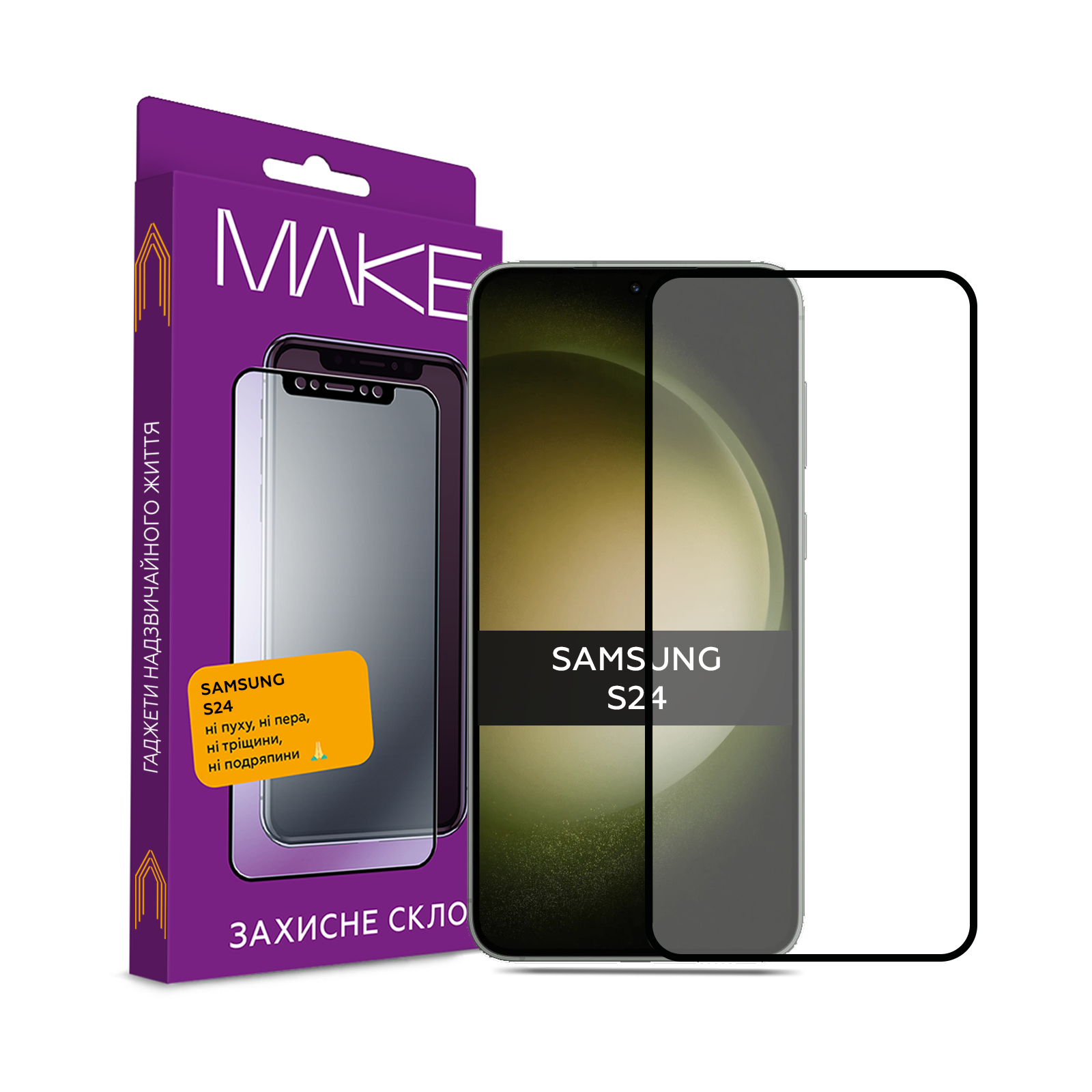 Стекло защитное MAKE Samsung S24 (MGF-SS24)