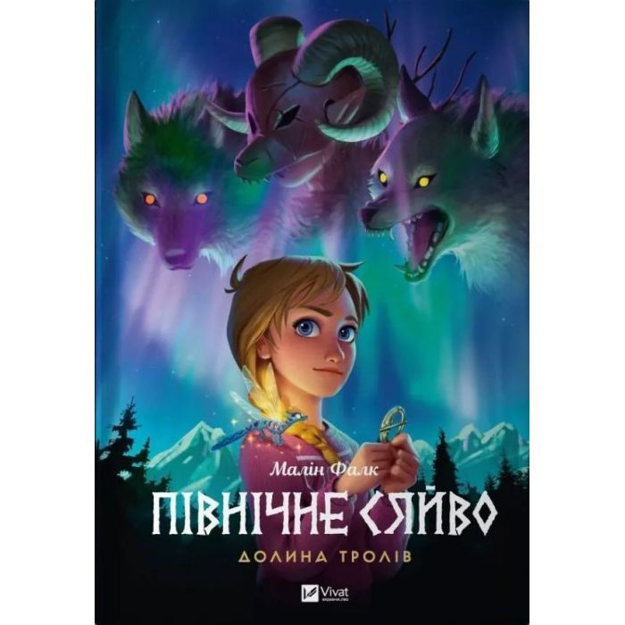 Комікс Північне сяйво. Книга 1. Долина тролів - Малін Фалк Vivat (9786171702516)